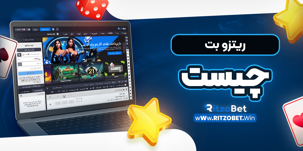 ریتزو بت چیست