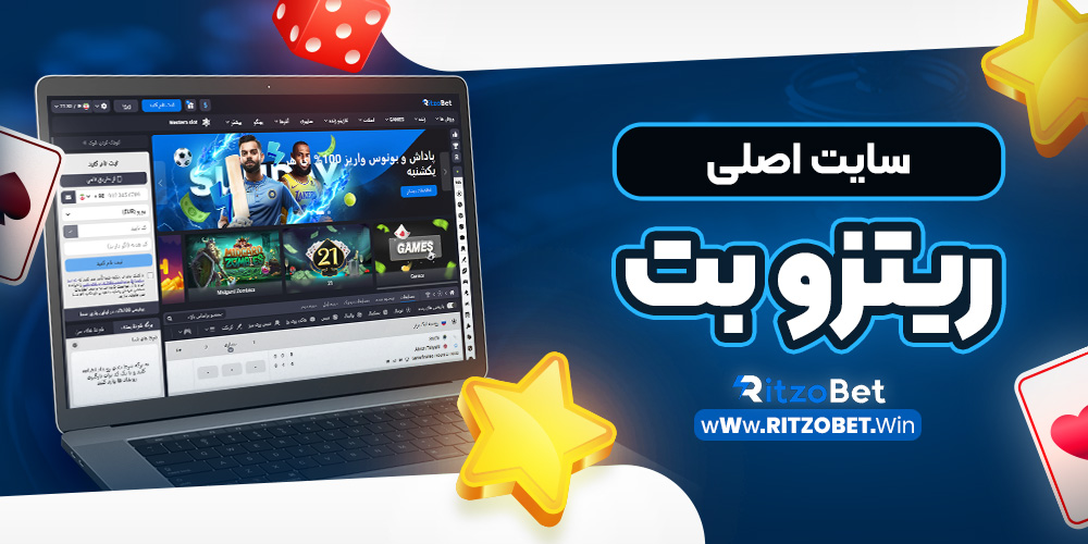 سایت اصلی ریتزو بت