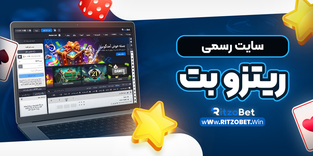 سایت رسمی ریتزو بت