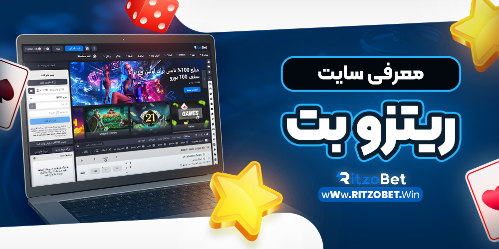 معرفی سایت ریتزو بت