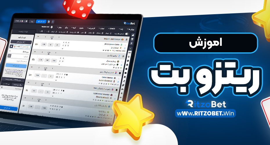 اموزش ریتزو بت