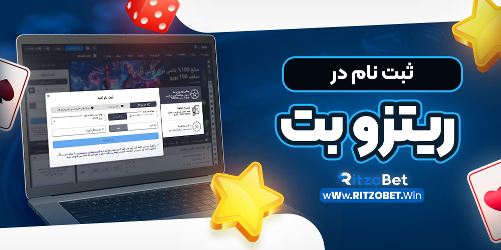 ثبت نام در ریتزو بت