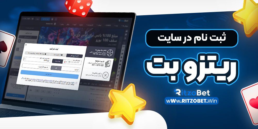 ثبت نام در سایت ریتزو بت