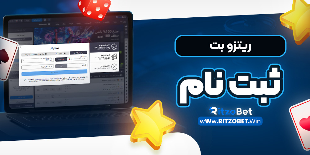 ریتزو بت ثبت نام