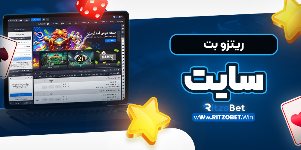 ریتزو بت سایت
