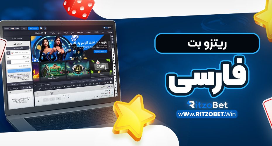 ریتزو بت فارسی