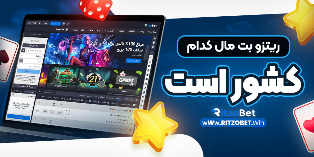 ریتزو بت مال کدام کشور است