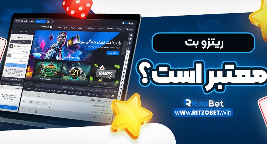 ریتزو بت معتبر است؟