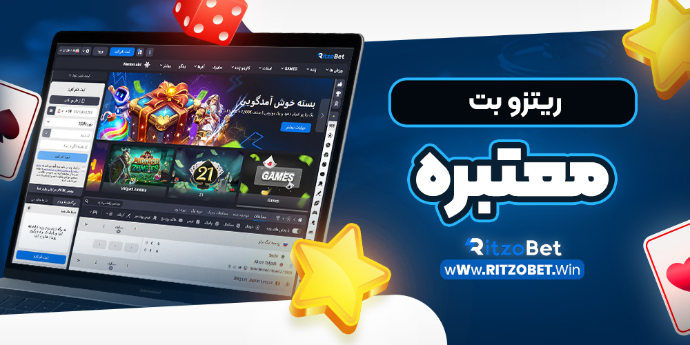 ریتزو بت معتبره