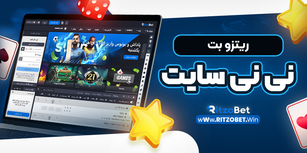 ریتزو بت نی نی سایت