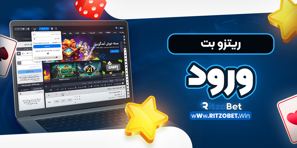 ریتزو بت ورود