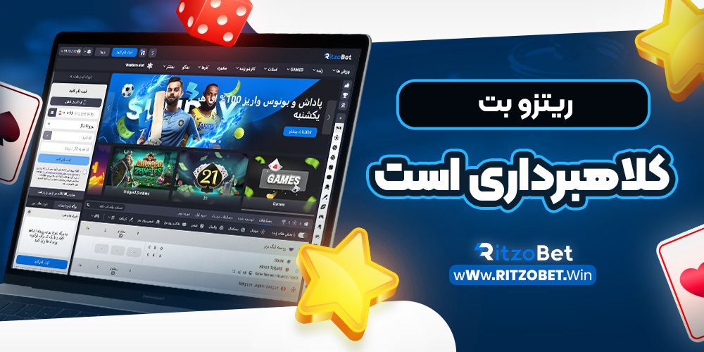 ریتزو بت کلاهبرداری است