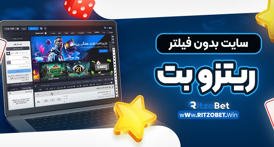 سایت بدون فیلتر ریتزو بت