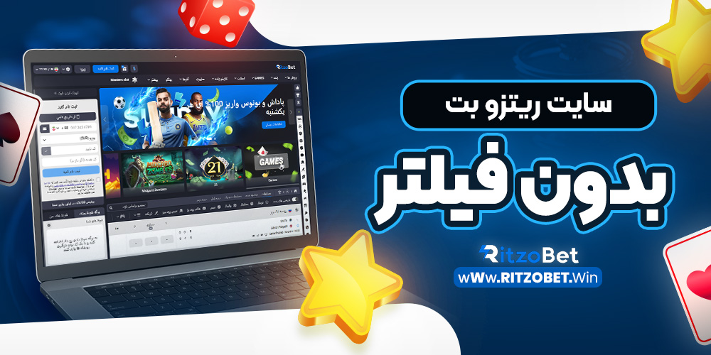سایت ریتزو بت بدون فیلتر