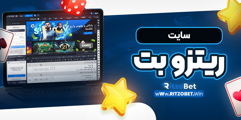 سایت ریتزو بت