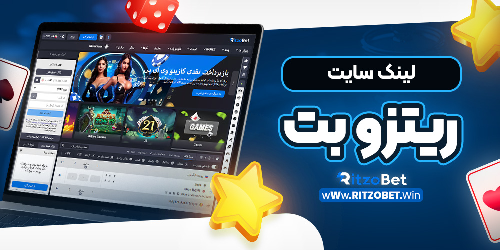 لینک سایت ریتزو بت