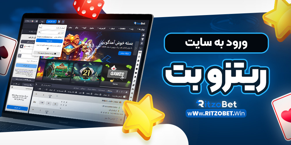 ورود به سایت ریتزو بت