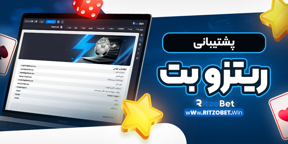 پشتیبانی ریتزو بت