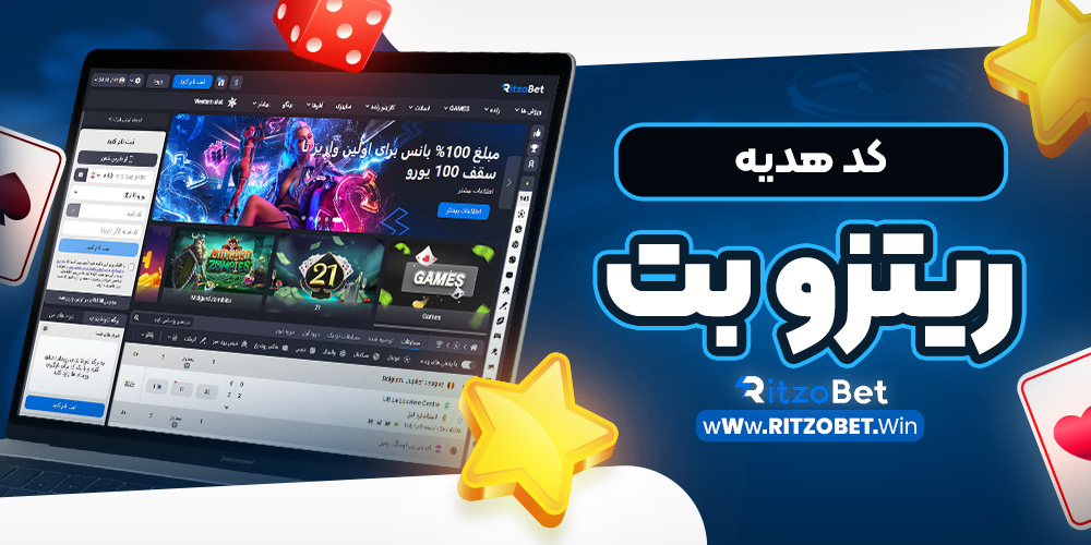 کد هدیه ریتزو بت